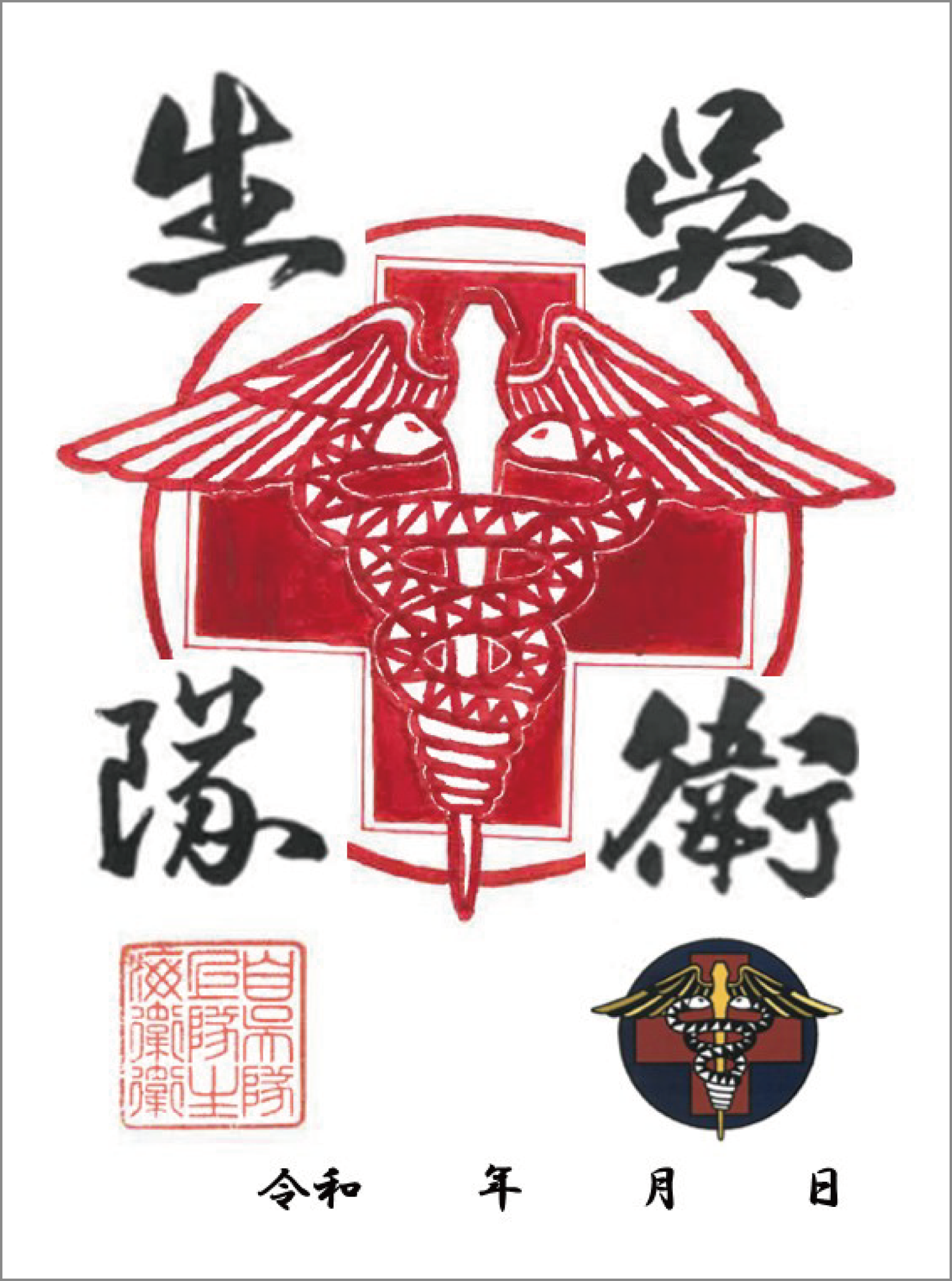 呉衛生隊呉守印