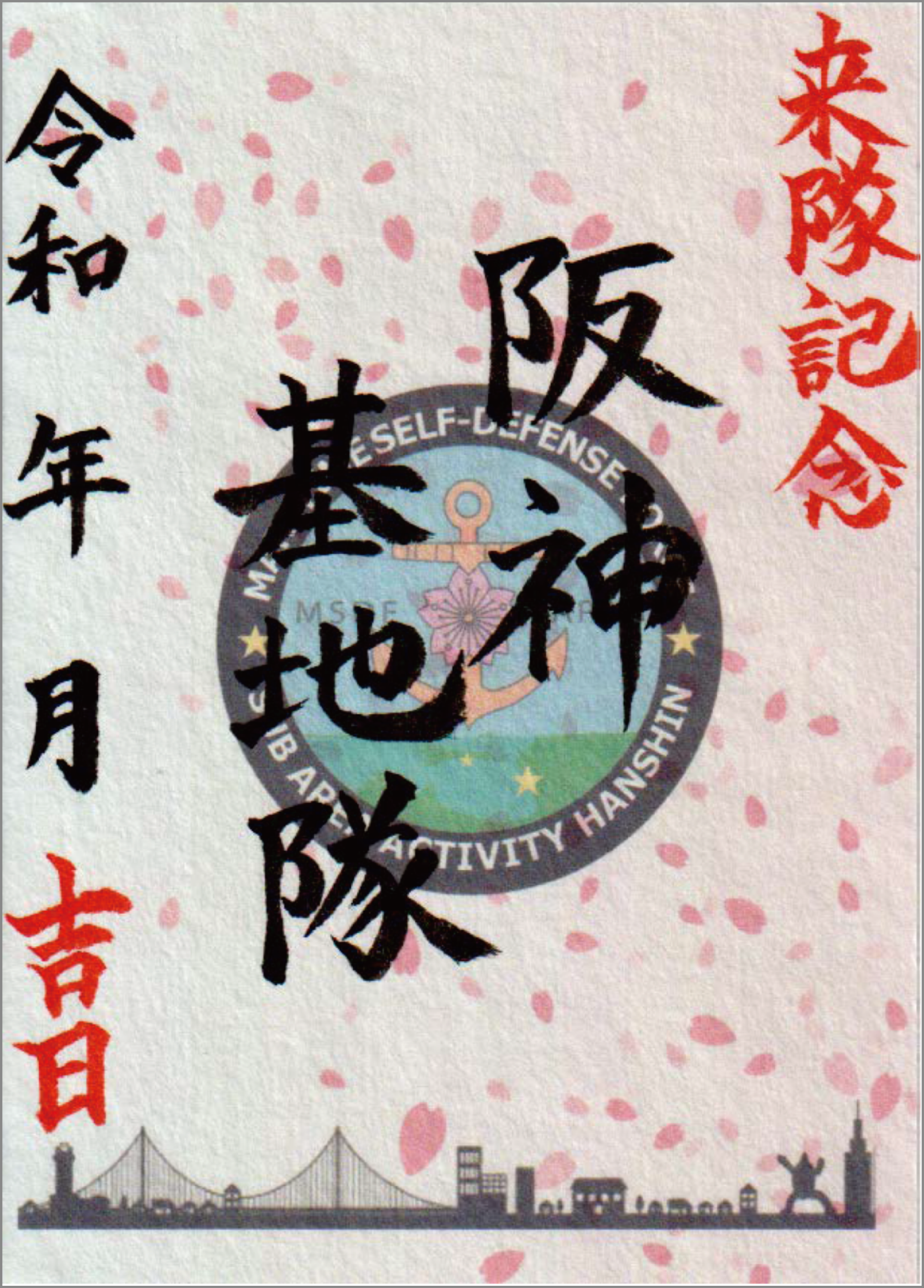 阪神基地隊呉守印