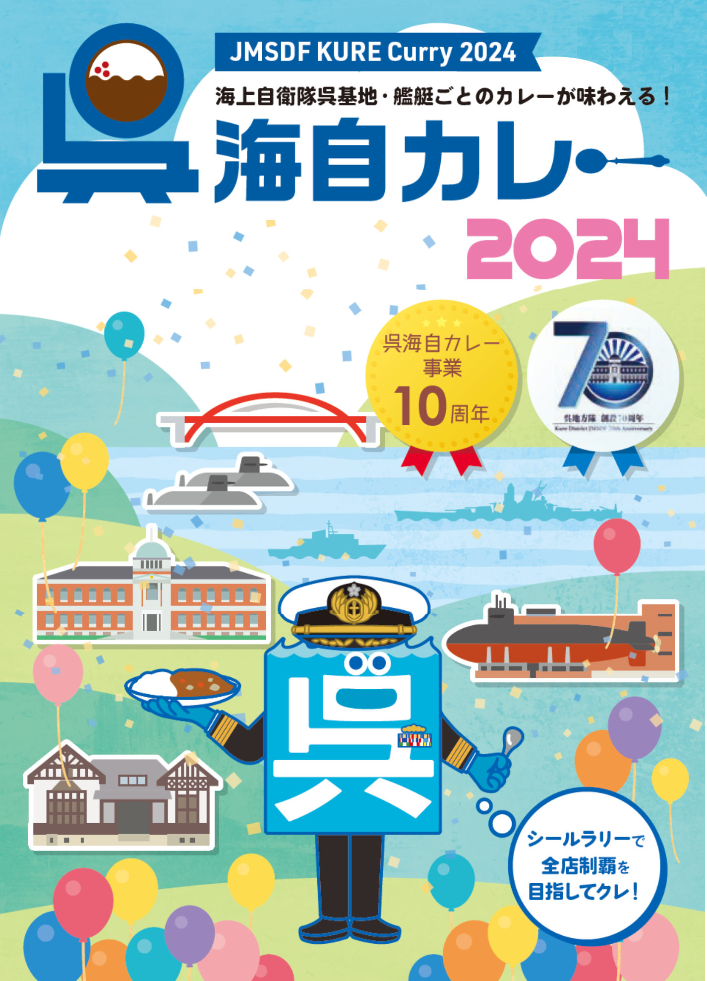 2024年呉海自カレー