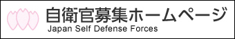 自衛官募集ホームページ