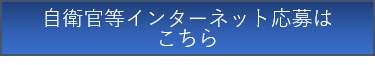 自衛官等インターネット募集サイト