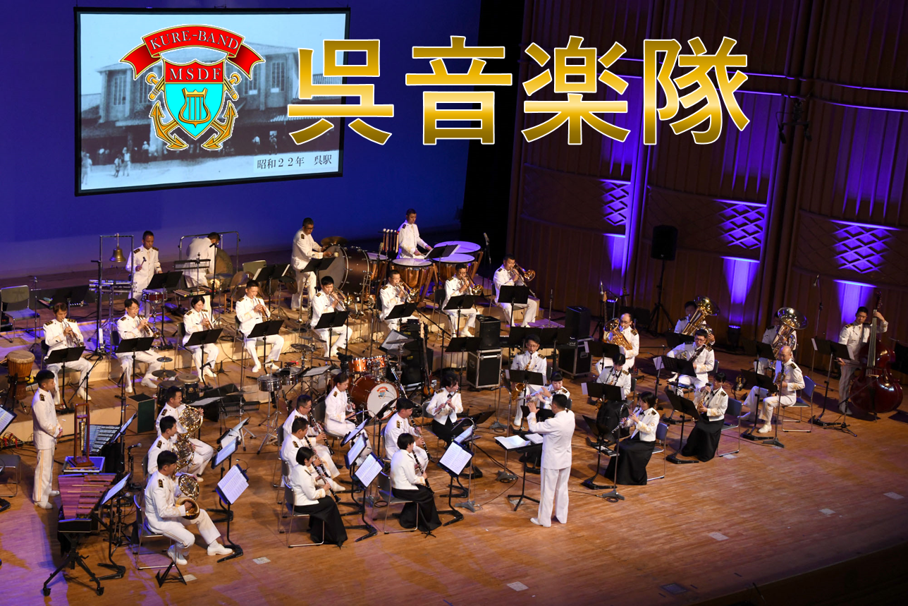 呉音楽隊