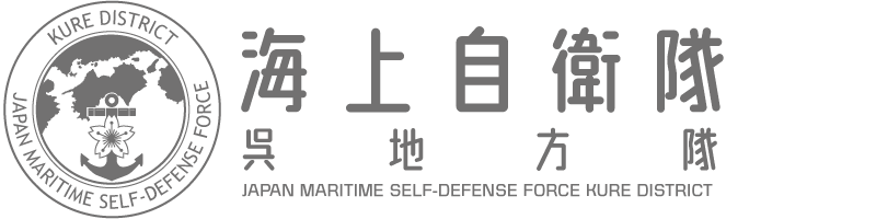海上自衛隊呉地方隊
