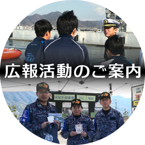広報活動