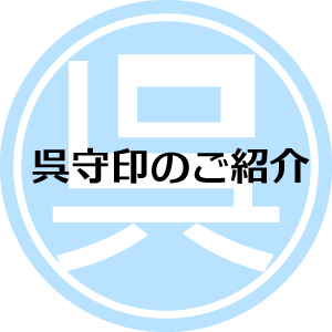 呉守印のご紹介