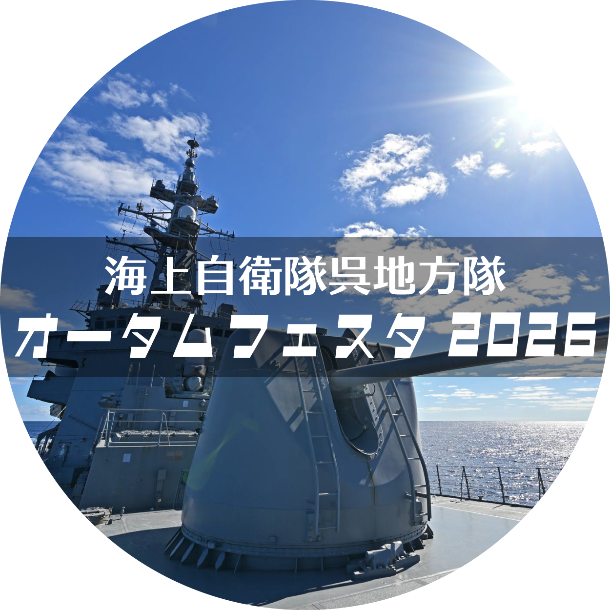 オータムフェスタ
