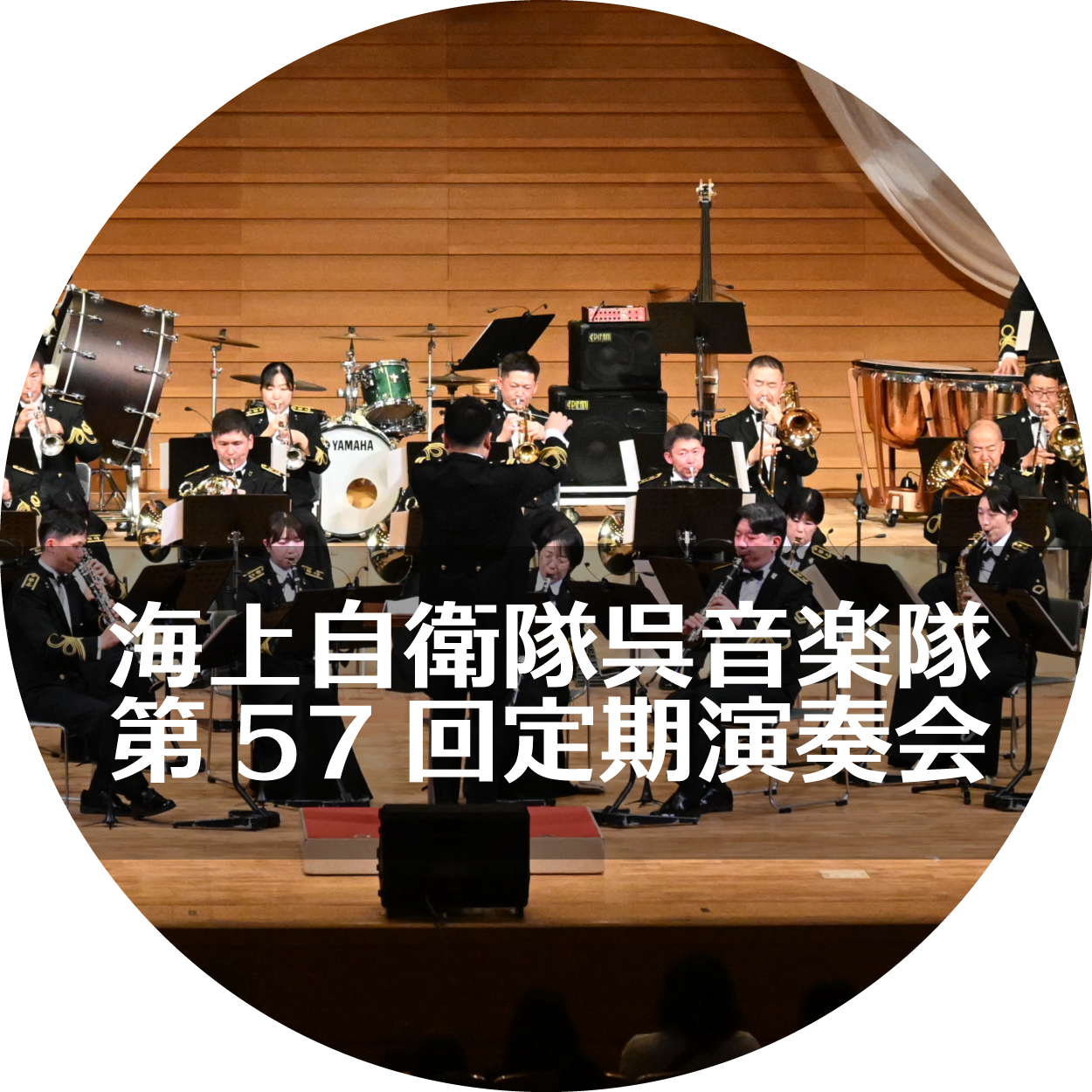 第57回定期演奏会