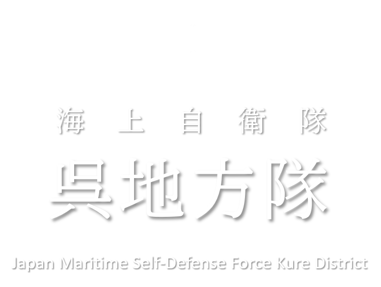 海上自衛隊呉地方隊