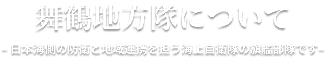 舞鶴地方隊について – 日本海側の防衛と地域連携を担う海上自衛隊の旗艦部隊です–
