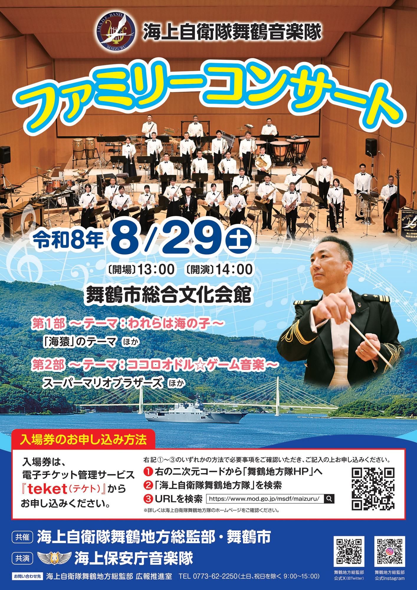 海上自衛隊 舞鶴音楽隊 ファミリーコンサート2026 | 海上自衛隊 舞鶴地方隊