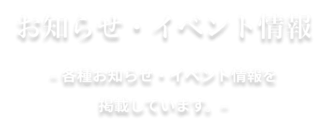 お知らせ・イベント情報 – 各種お知らせ・イベント情報を掲載しています。–