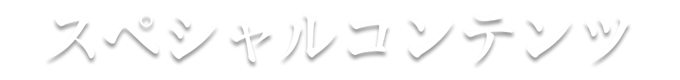 スペシャルコンテンツ ― テキストが入ります。テキストが入ります。―