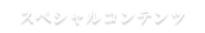 スペシャルコンテンツ ― テキストが入ります。テキストが入ります。―