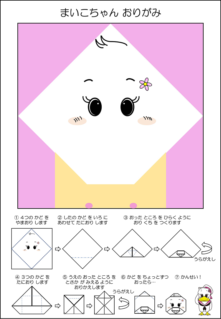 まいこちゃんおりがみ