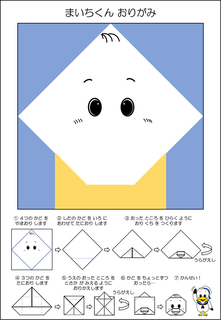 まいちくんおりがみ