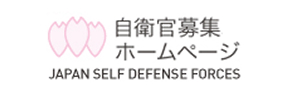 自衛官募集 ホームページ