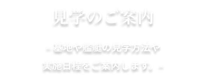 見学のご案内 – 基地や艦艇の見学方法や実施日程をご案内します。–