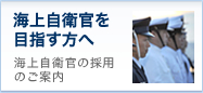 海上自衛官を目指す方へ