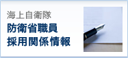 防衛省職員採用関係情報