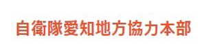 愛知地方協力本部