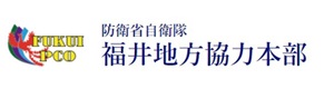 福井地方協力本部