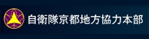 京都地方協力本部
