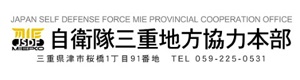 三重地方協力本部