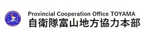 富山地方協力本部