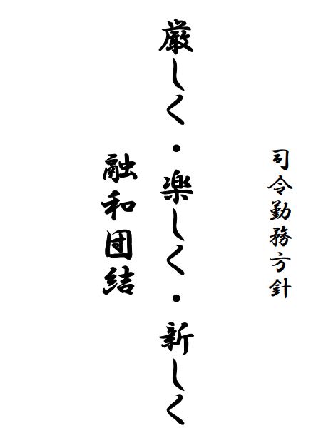 司令勤務方針