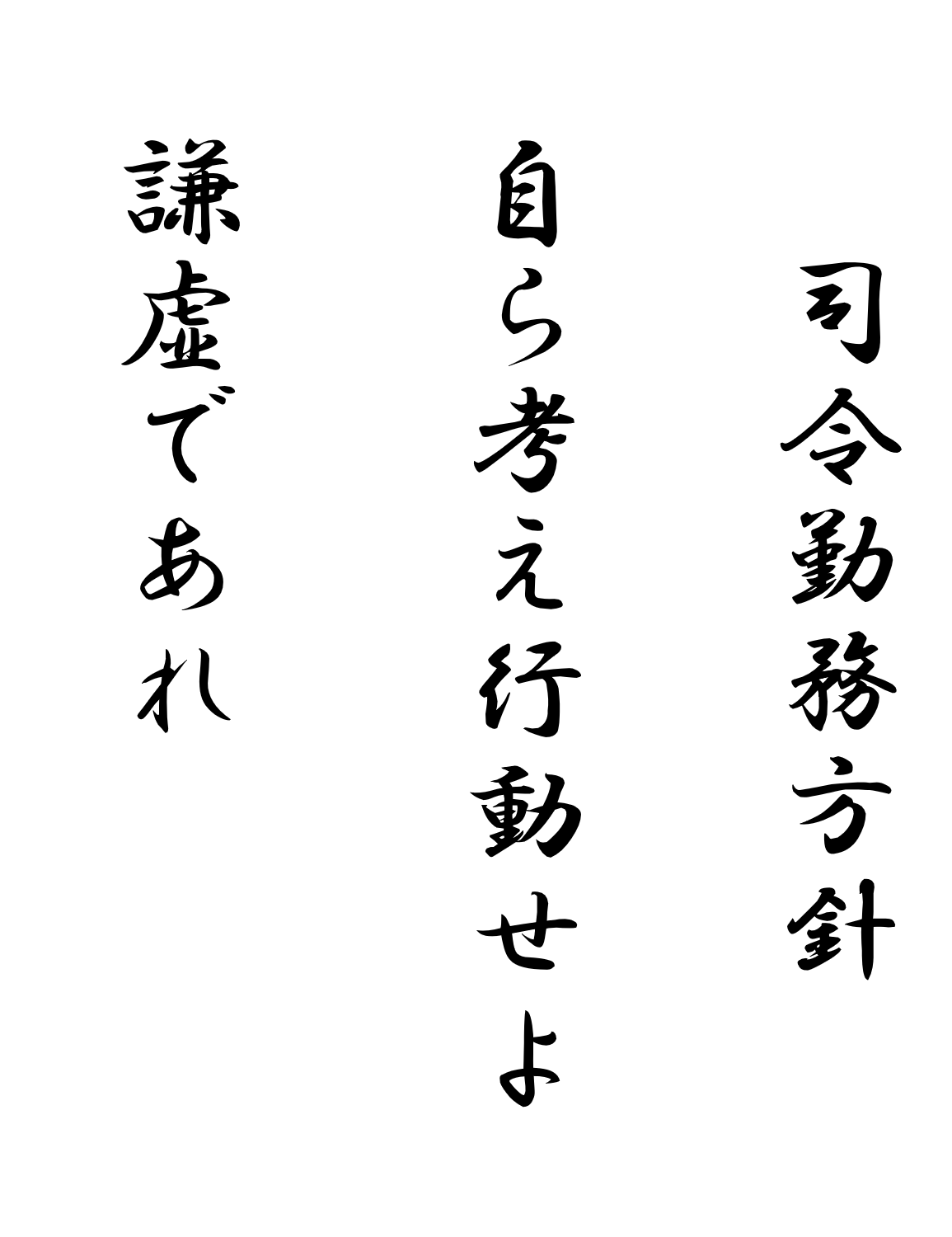 司令勤務方針
