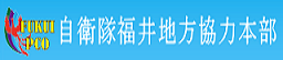 福井募集事務所