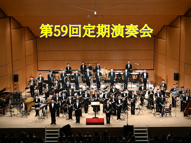 ☆演奏業務レポート☆第５９回定期演奏会