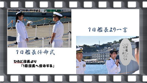 1日艦長 - 海上自衛隊掃海艦ひらど