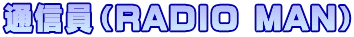 �ʐM���iRADIO MAN�j