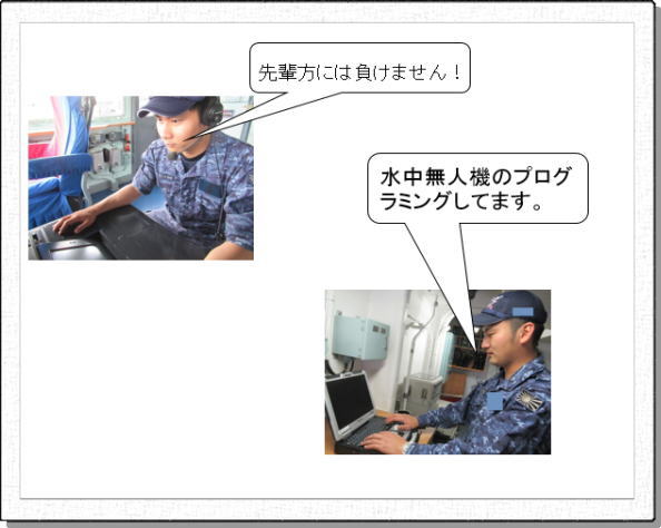 新人奮闘中 海上自衛隊掃海艦ひらど