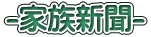 -家族新聞-