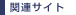 �֘A�T�C�g