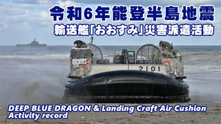 【災害派遣活動】令和6年能登半島地震 輸送艦「おおすみ」災害派遣活動