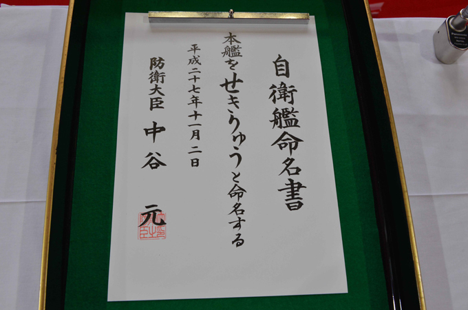 「せきりゅう」自衛艦命名書