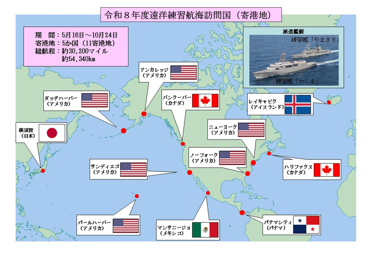 令和8年度遠洋練習航海｜海上自衛隊 〔JMSDF〕 オフィシャルサイト