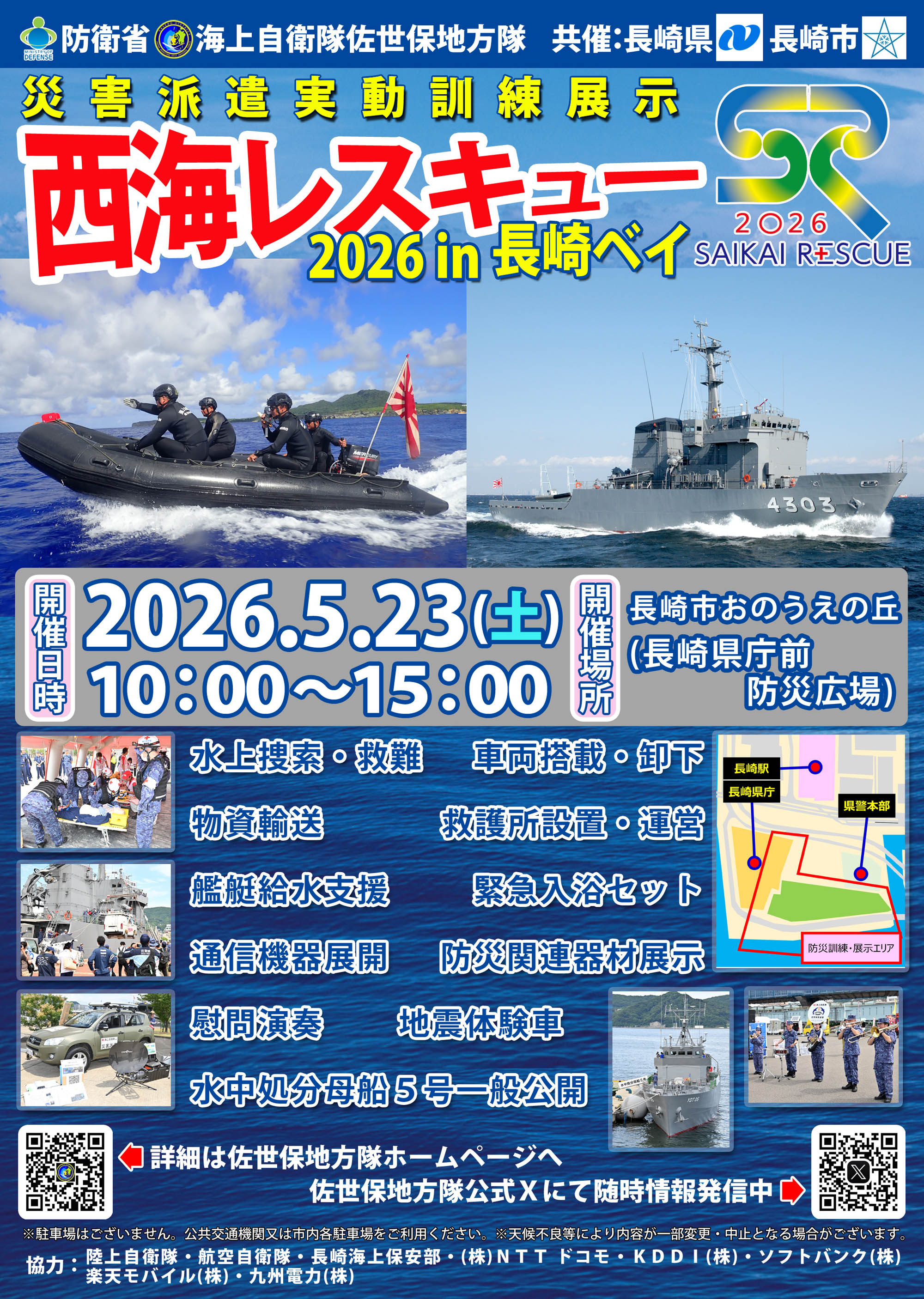 海上自衛隊 佐世保地方総監部 チャレンジ 佐世保地方隊『西海の護り』｜イベント・PR