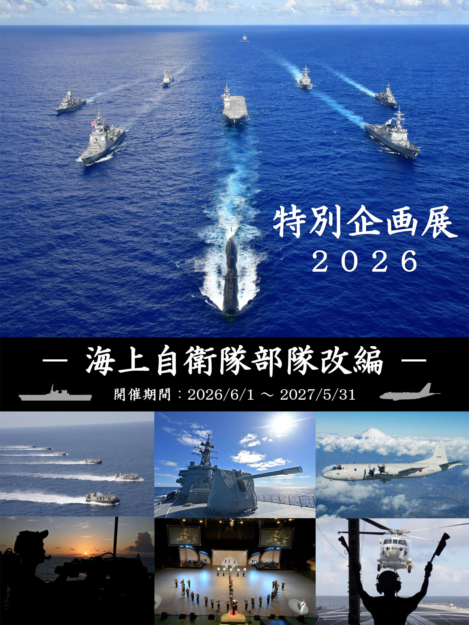 佐世保地方隊『西海の護り』｜佐世保史料館セイルタワー