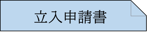 立入申請様式