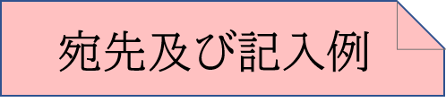 宛先及び記入例