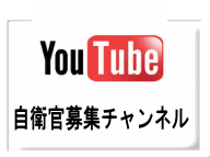 自衛官募集チャンネル