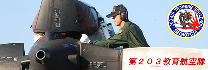 下総航空基地 下総航空基地