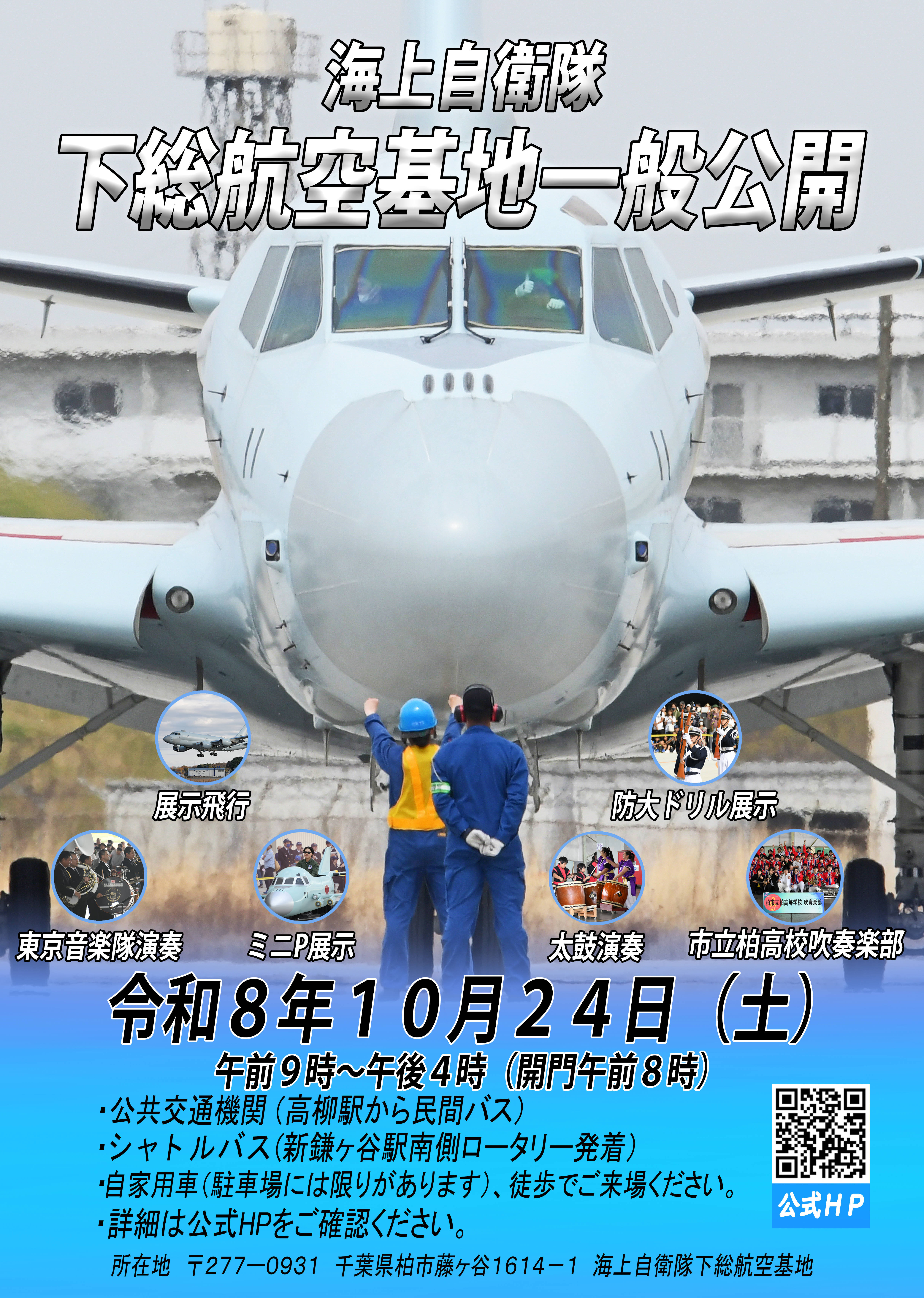 海上 自衛隊 下総 航空 基地