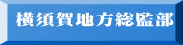 横須賀地方総監部