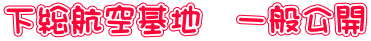 下総航空基地　一般公開