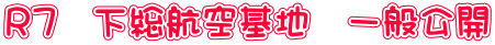 Ｒ７　下総航空基地　一般公開